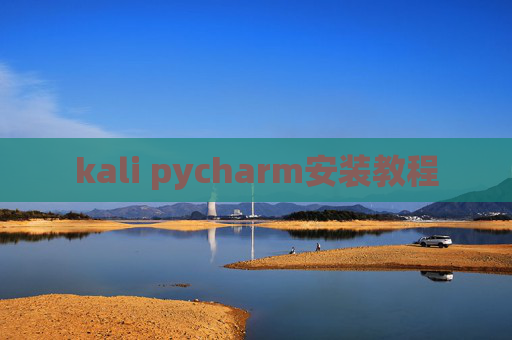 kali pycharm安装教程 kali pycharm安装教程