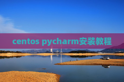 centos pycharm安装教程 centos pycharm安装教程